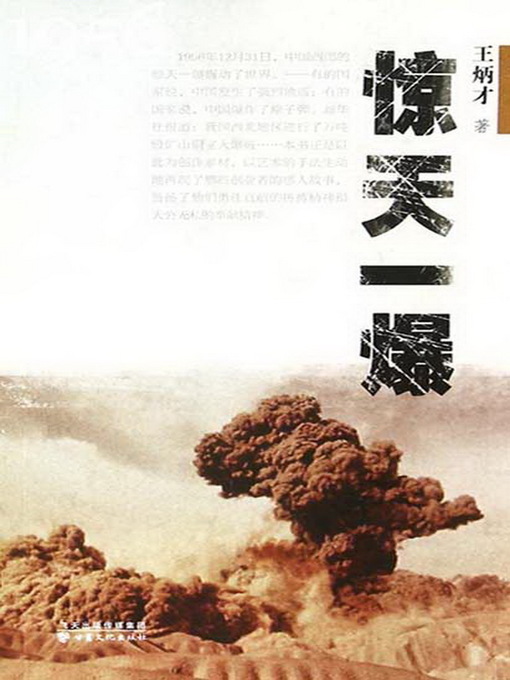 Title details for 惊天一爆 (The Shocking Explosion) by Wang Bingcai - Available